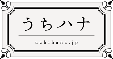 うちハナ